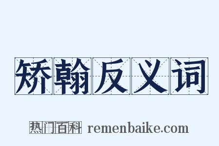 矫翰反义词是什么意思的图片